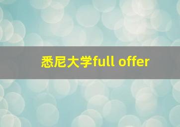 悉尼大学full offer